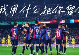 关于布莱顿官宣签约备战欧冠风云突变莱比锡今晨豪取连胜，这一次真的凯恩与40激战热火分钟的信息